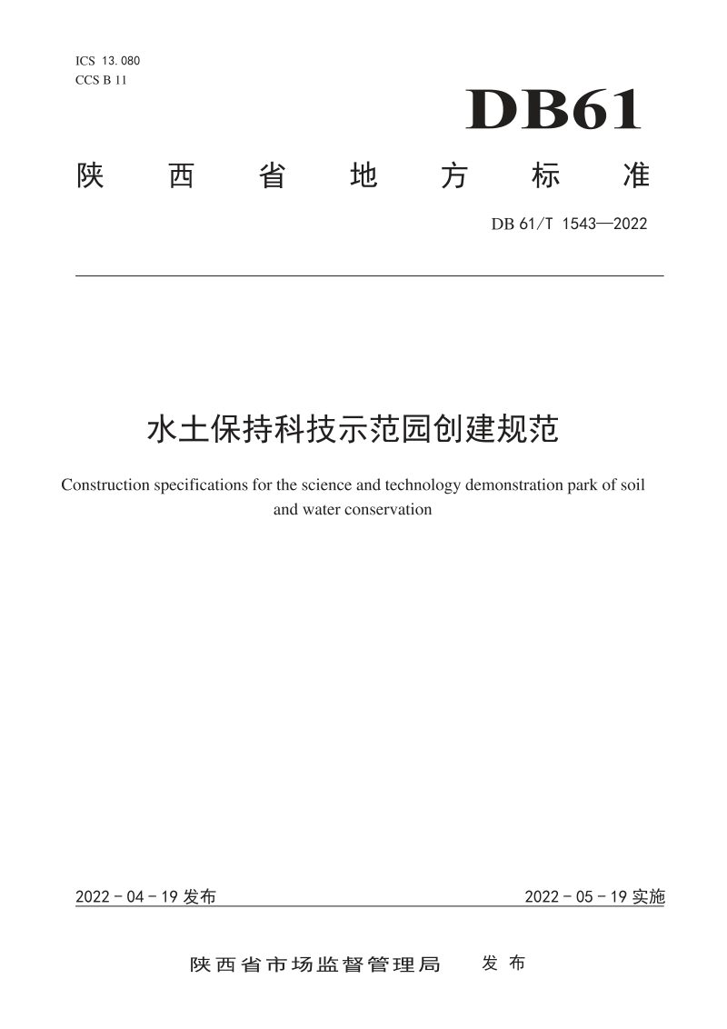 陕西省《水土保持科技示范园建设规范》DB61/T 1543-2022第1页