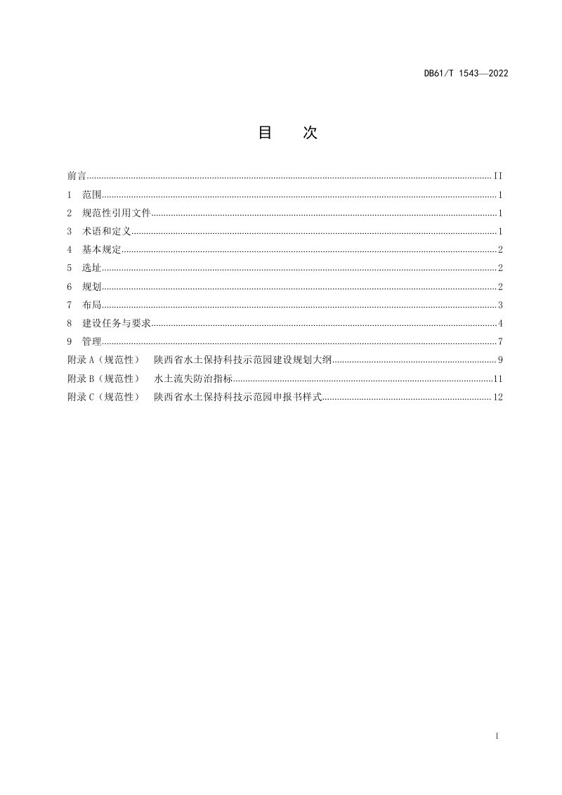 陕西省《水土保持科技示范园建设规范》DB61/T 1543-2022第3页