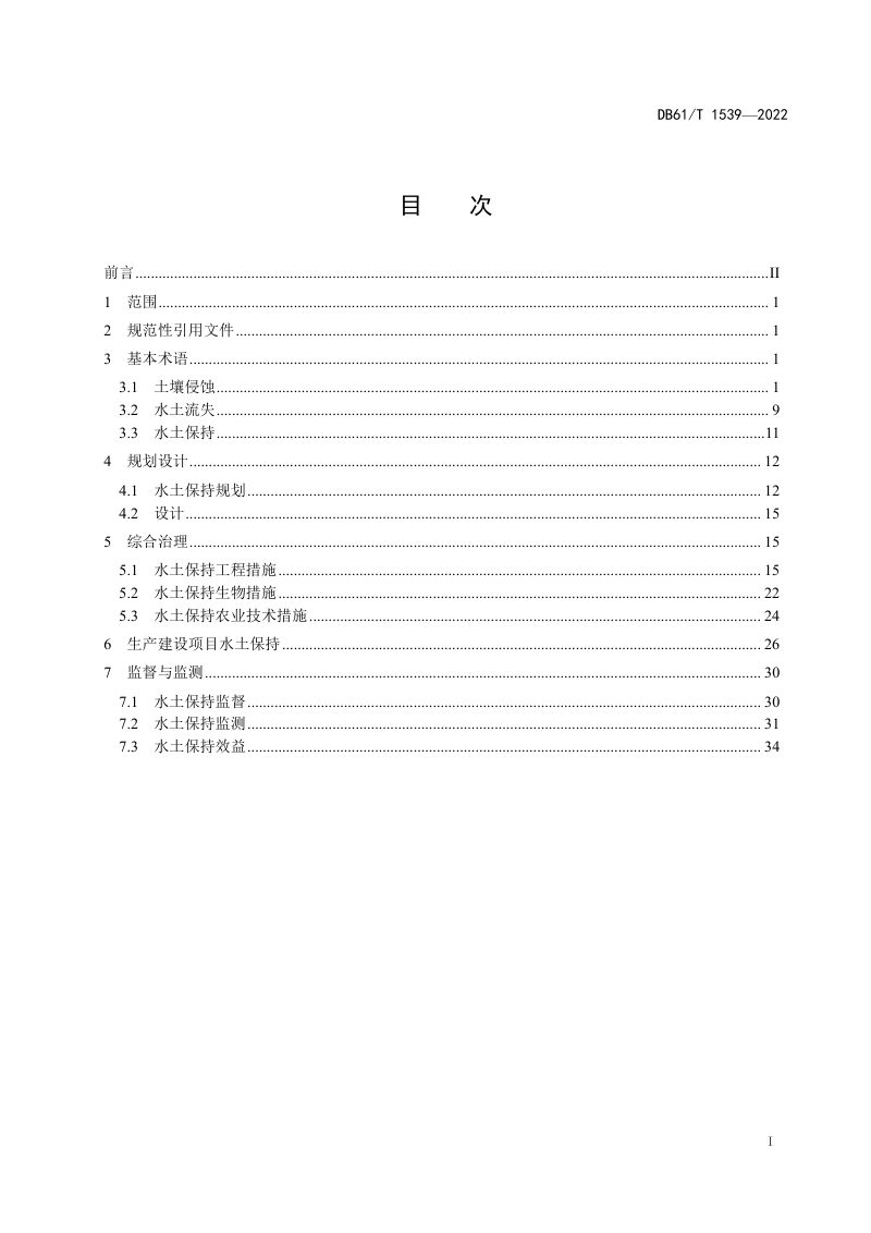 陕西省《水土保持术语》DB61/T 1539-2022第3页