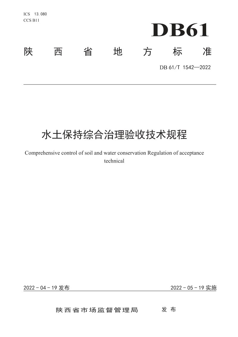 陕西省《水土保持综合治理验收技术规程》DB61/T 1542-2022第1页
