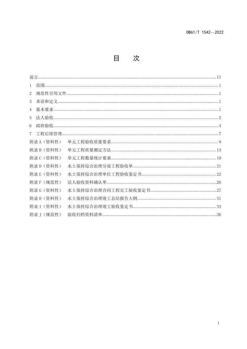 陕西省《水土保持综合治理验收技术规程》DB61/T 1542-2022第3页