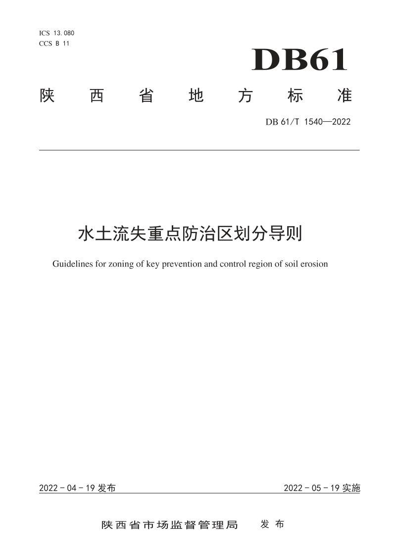 陕西省《水土流失重点防治区划分导则》DB61/T 1540-2022第1页