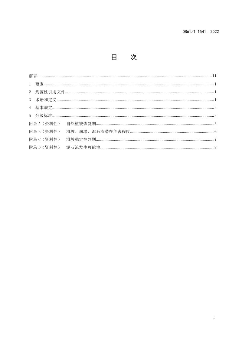 陕西省《水土流失危险程度分级要求》DB61/T 1541-2022第3页