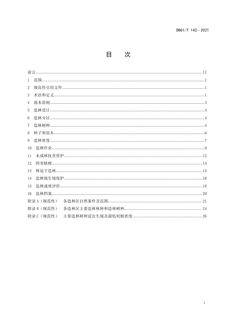 陕西省《造林技术规范》DB61/T 142-2021第3页