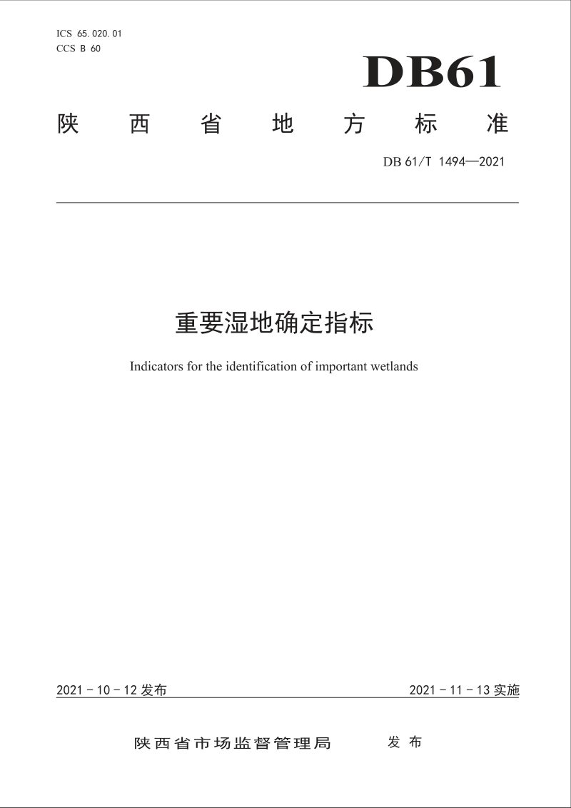 陕西省《重要湿地确定指标》DB61/T 1494-2021第1页