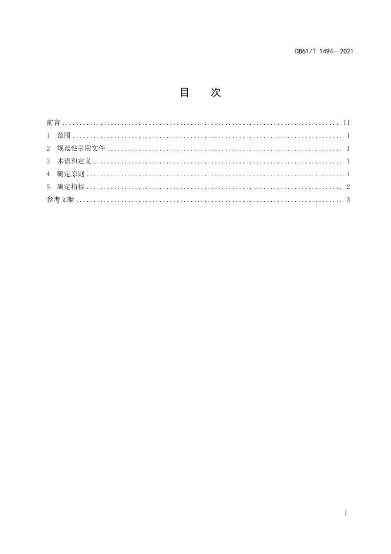 陕西省《重要湿地确定指标》DB61/T 1494-2021第3页