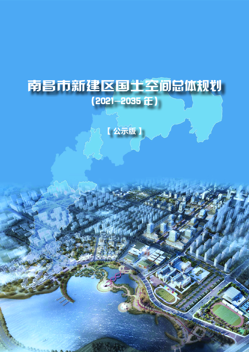 江西省南昌市新建区国土空间总体规划（2021-2035年）-1
