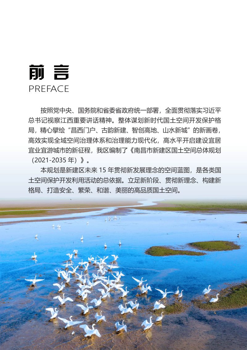 江西省南昌市新建区国土空间总体规划（2021-2035年）第2页
