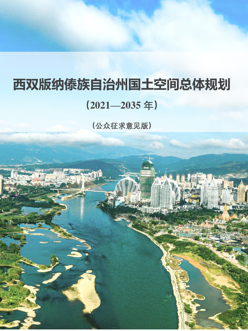 云南省西双版纳傣族自治州国土空间总体规划（2021-2035年）第1页