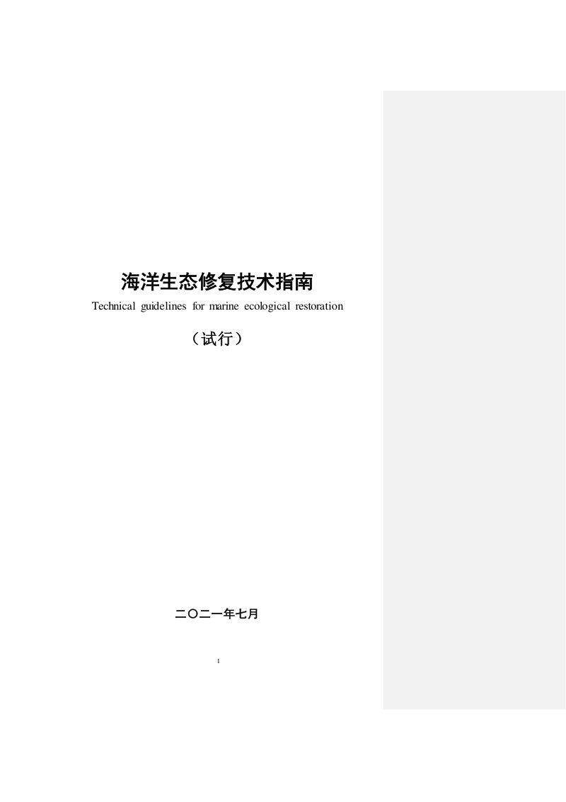 海洋生态修复技术指南（试行）第1页