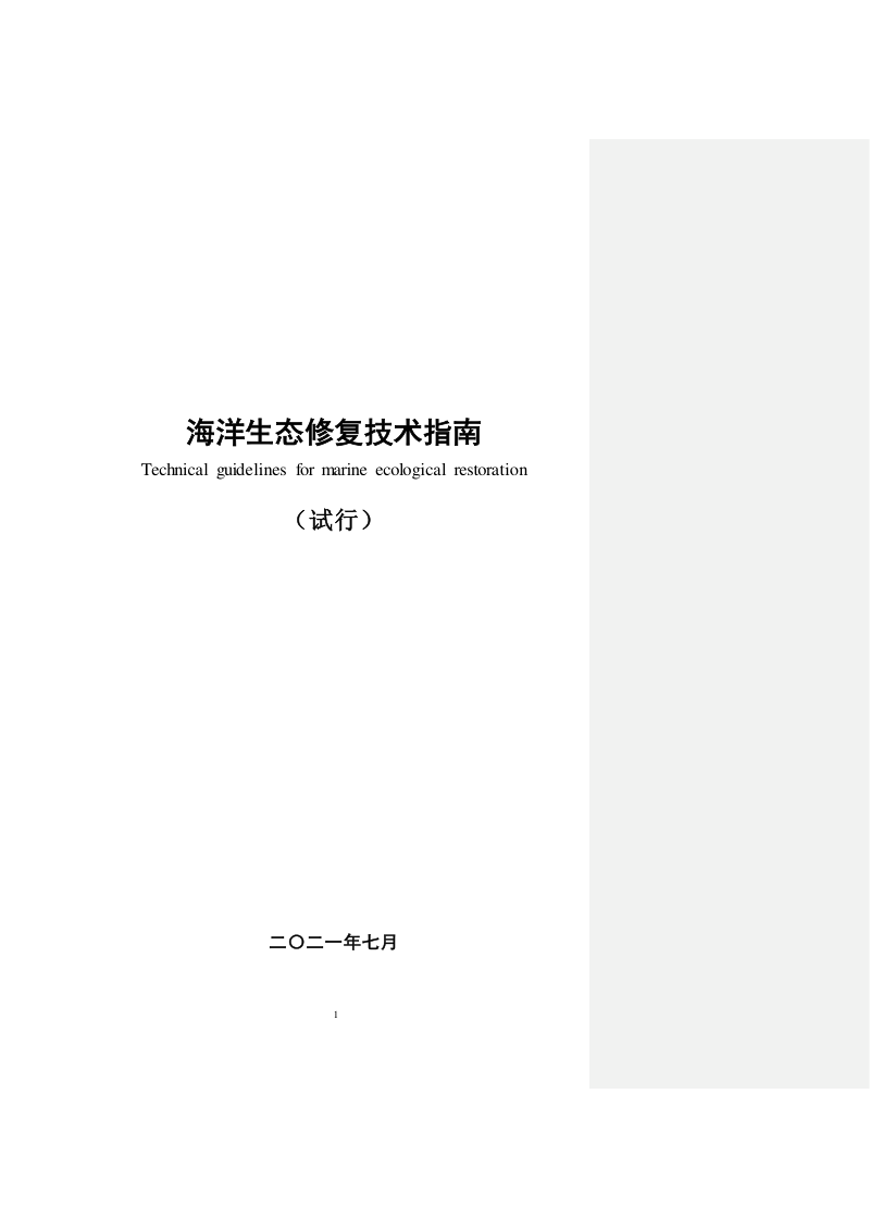 海洋生态修复技术指南（试行）第1页