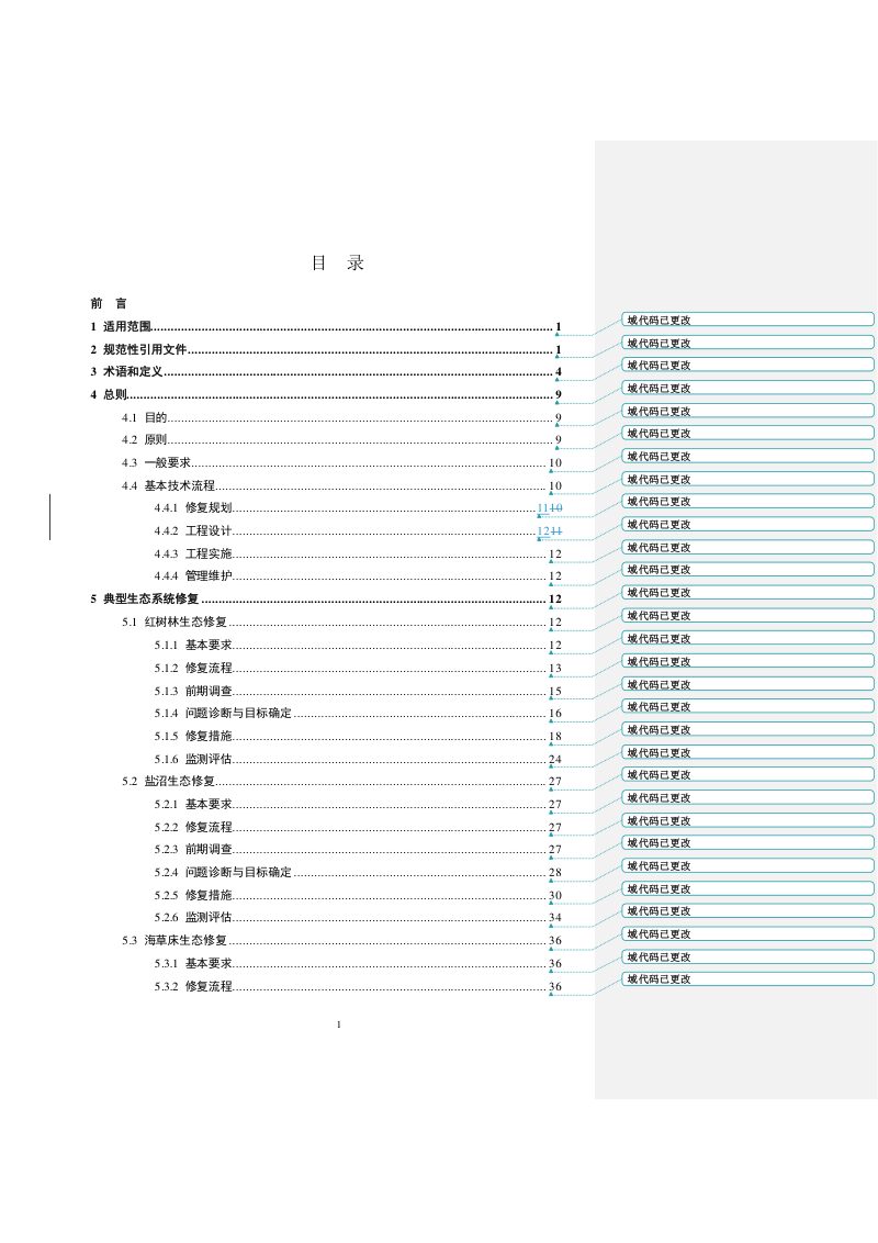 海洋生态修复技术指南（试行）第2页