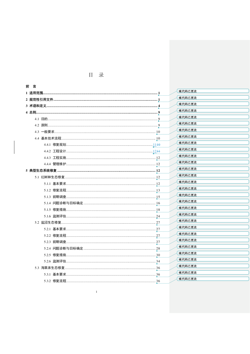 海洋生态修复技术指南（试行）第2页