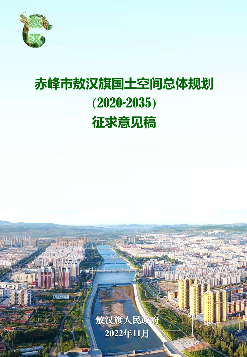 内蒙古敖汉旗国土空间总体规划（2020-2035年）第1页
