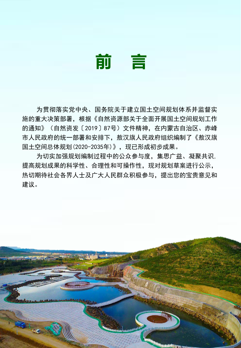内蒙古敖汉旗国土空间总体规划（2020-2035年）第2页