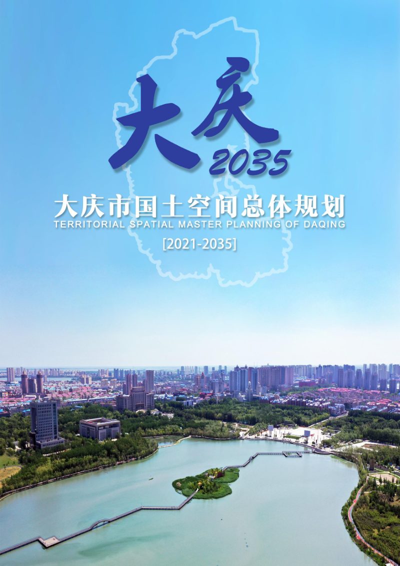 黑龙江省大庆市国土空间总体规划（2021-2035年）第1页
