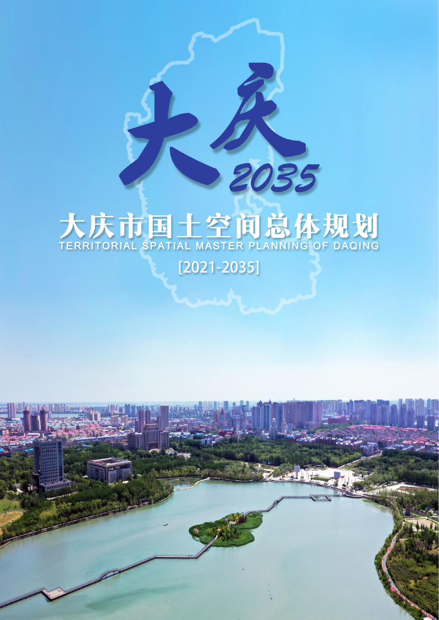 黑龙江省大庆市国土空间总体规划（2021-2035年）-1