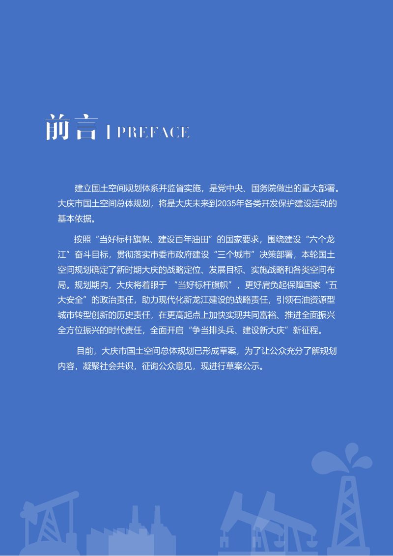黑龙江省大庆市国土空间总体规划（2021-2035年）第3页