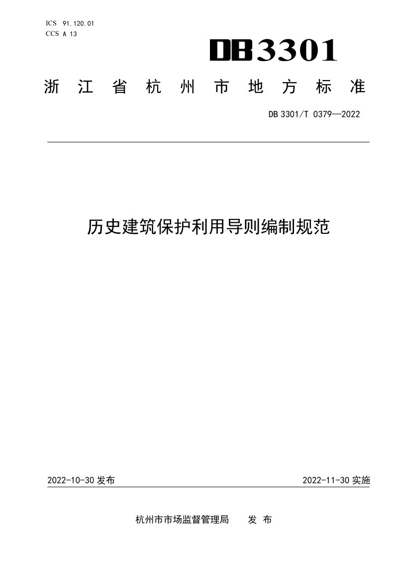 杭州市《历史建筑保护利用导则编制规范》DB3301/T 0379-2022第1页