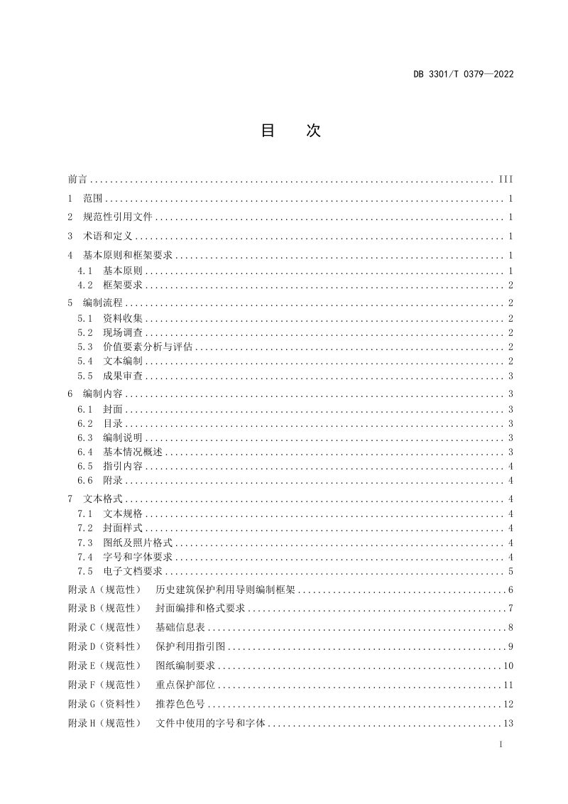 杭州市《历史建筑保护利用导则编制规范》DB3301/T 0379-2022第3页