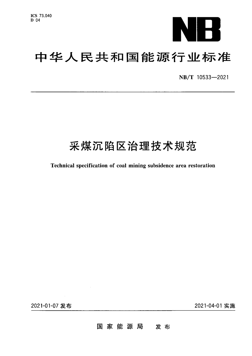 《采煤沉陷区治理技术规范》NB/T 10533-2021-1