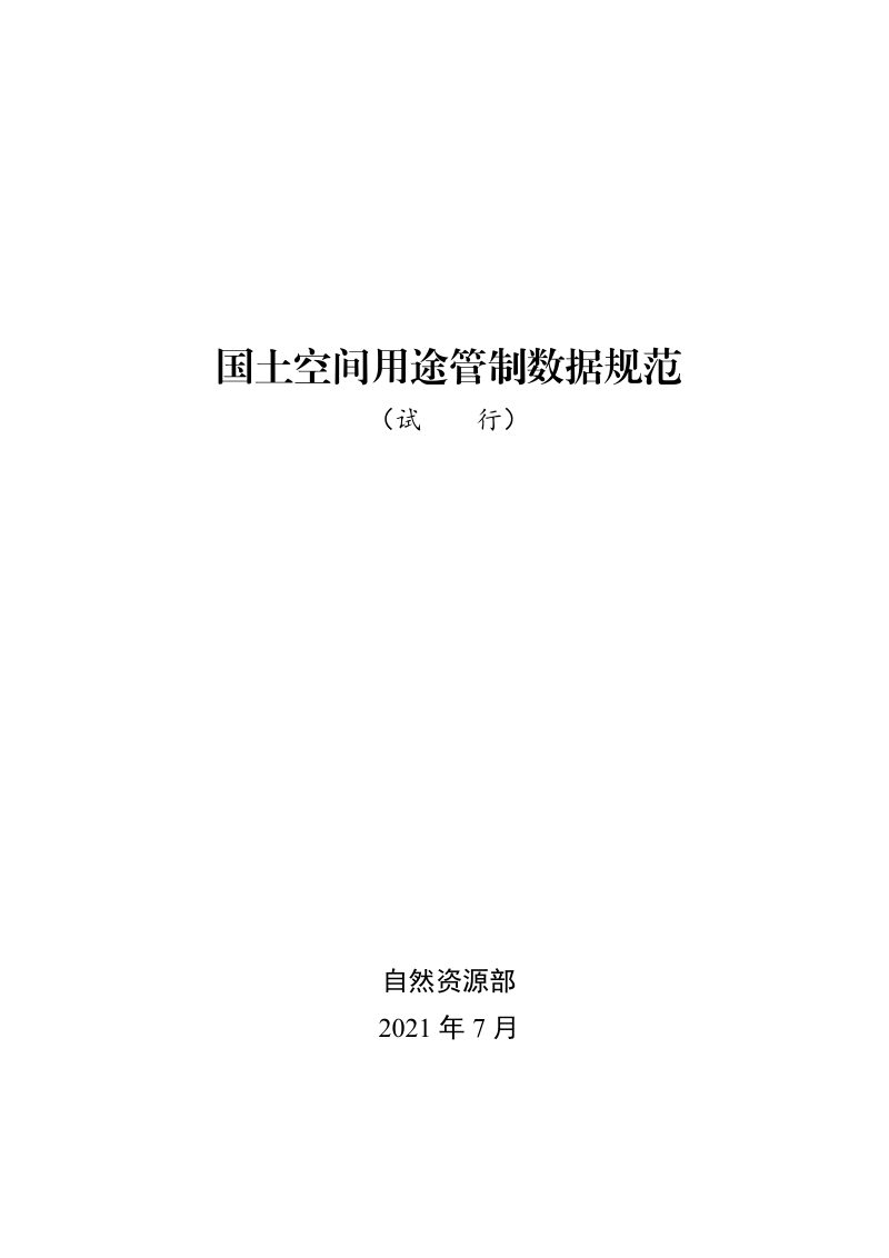 国土空间用途管制数据规范（试行）第1页