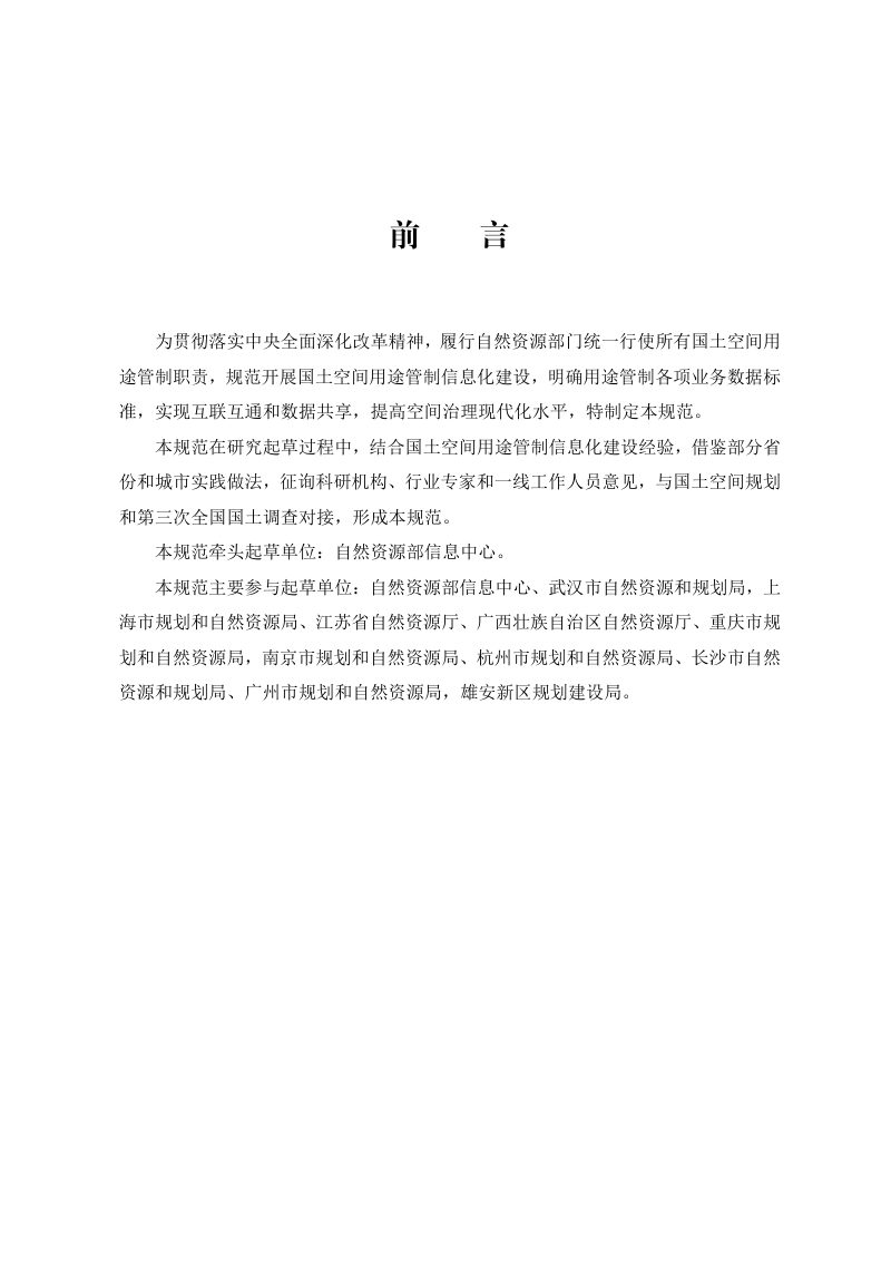 国土空间用途管制数据规范（试行）第2页