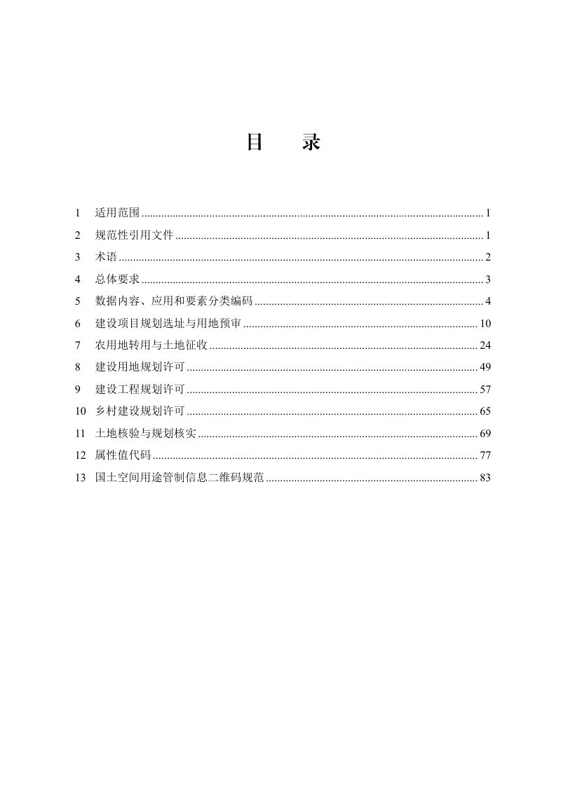 国土空间用途管制数据规范（试行）第3页