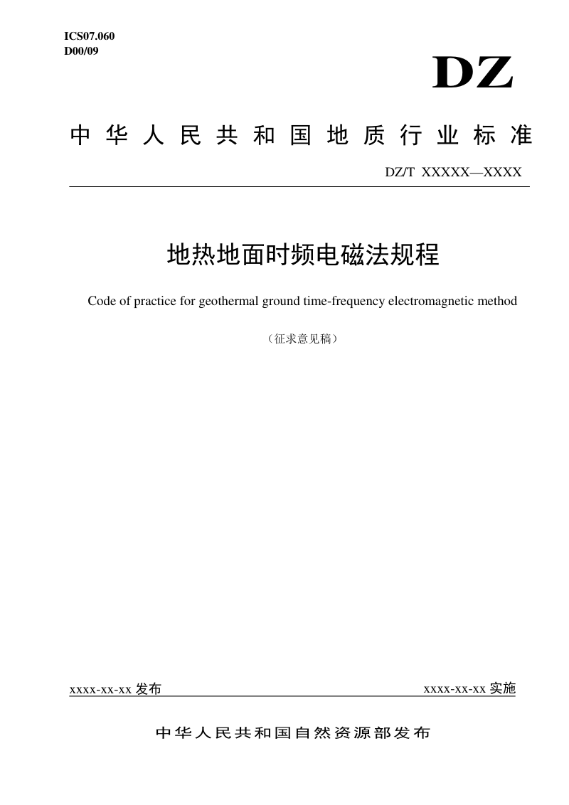 《地热地面时频电磁法规程》(征求意见稿)第1页