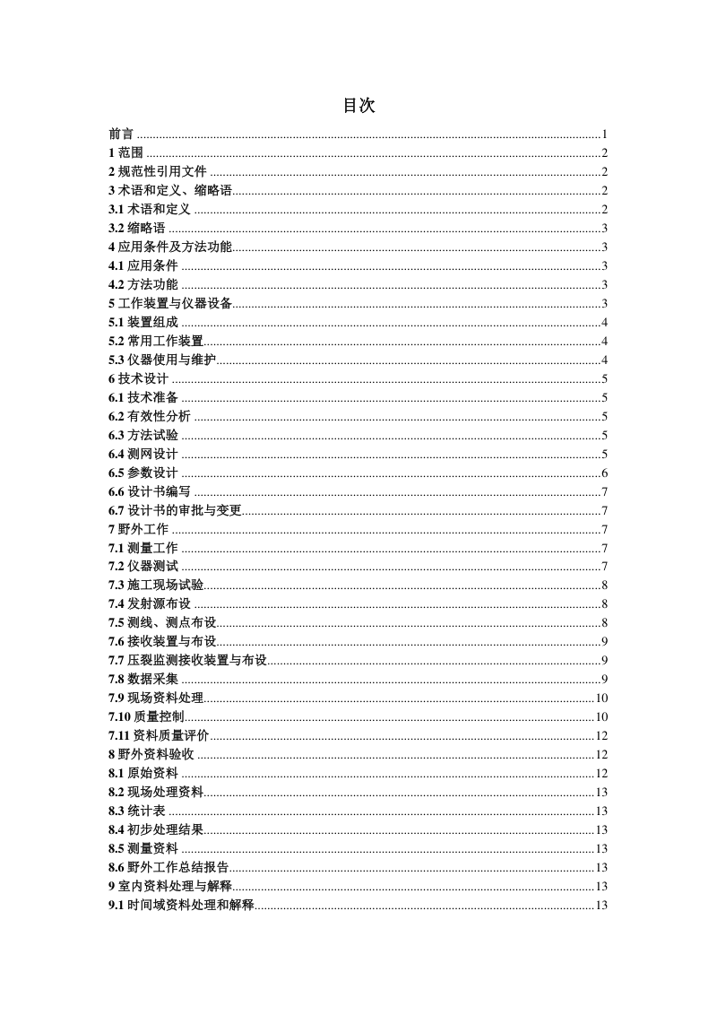 《地热地面时频电磁法规程》(征求意见稿)第2页