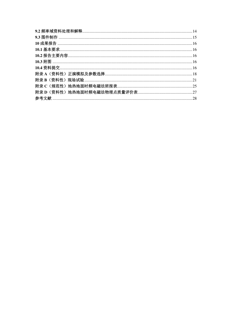 《地热地面时频电磁法规程》(征求意见稿)第3页