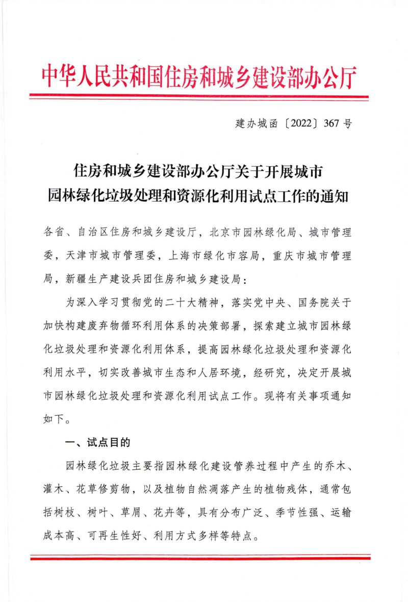 住房和城乡建设部办公厅《关于开展城市园林绿化垃圾处理和资源化利用试点工作的通知》建办城函〔2022〕367 号第1页