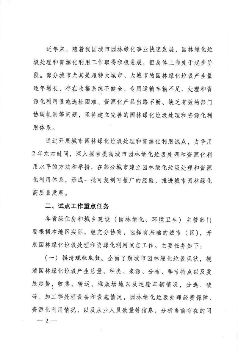 住房和城乡建设部办公厅《关于开展城市园林绿化垃圾处理和资源化利用试点工作的通知》建办城函〔2022〕367 号第2页