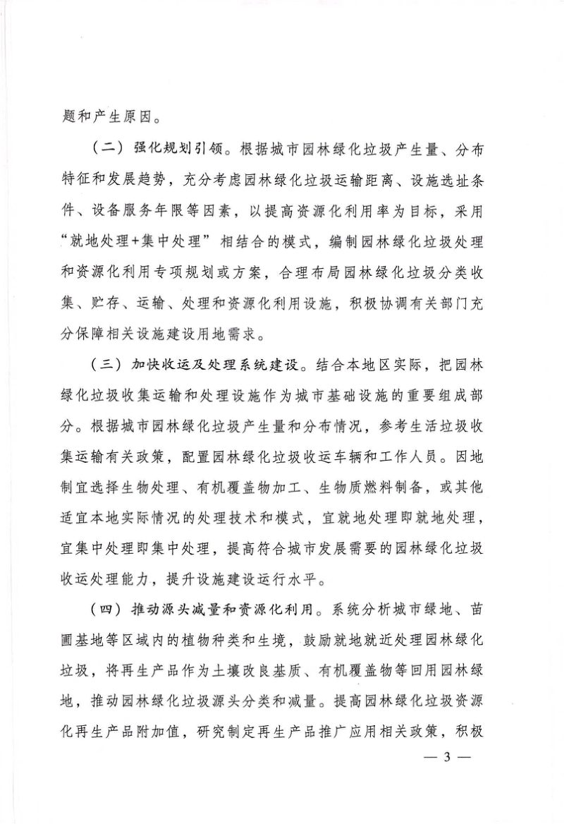 住房和城乡建设部办公厅《关于开展城市园林绿化垃圾处理和资源化利用试点工作的通知》建办城函〔2022〕367 号第3页