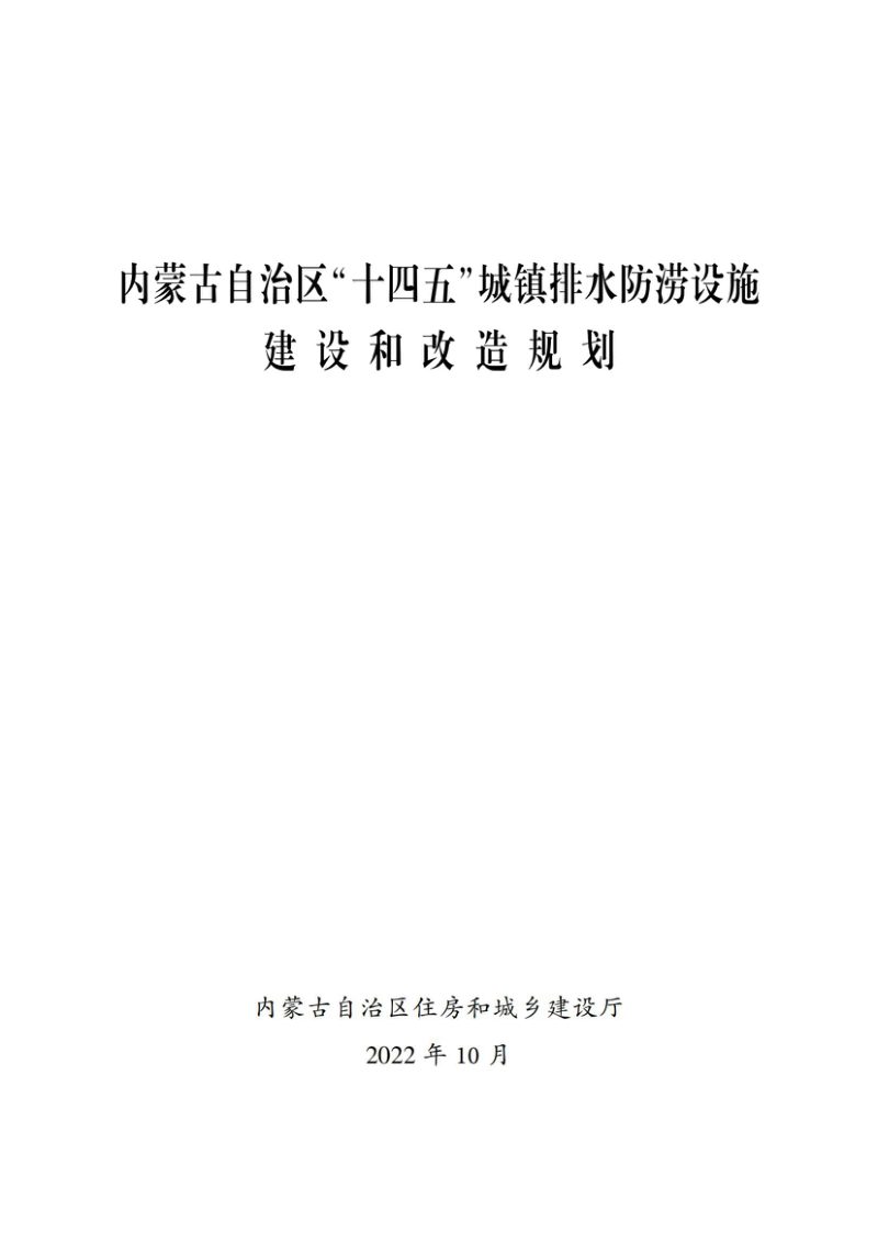 内蒙古自治区“十四五”城镇排水防涝设施建设和改造规划第1页