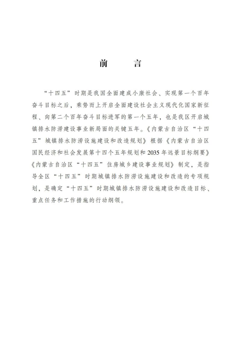 内蒙古自治区“十四五”城镇排水防涝设施建设和改造规划第2页