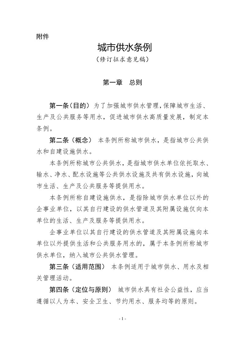 《城市供水条例》（征求意见稿）第1页