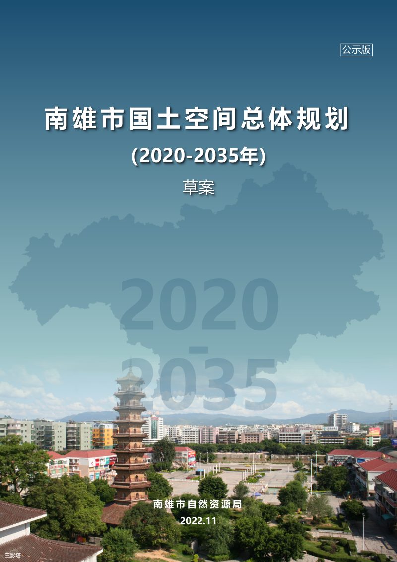 广东省南雄市国土空间总体规划（2020-2035）第1页