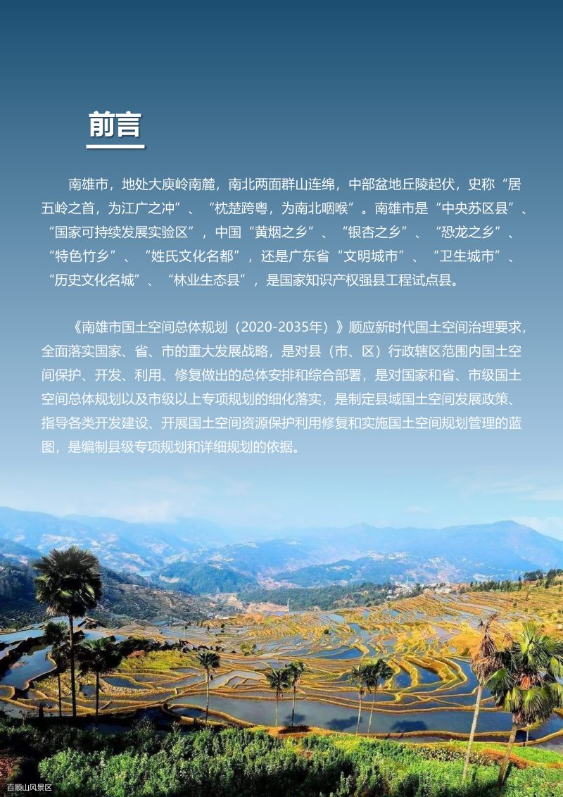 广东省南雄市国土空间总体规划（2020-2035）第2页