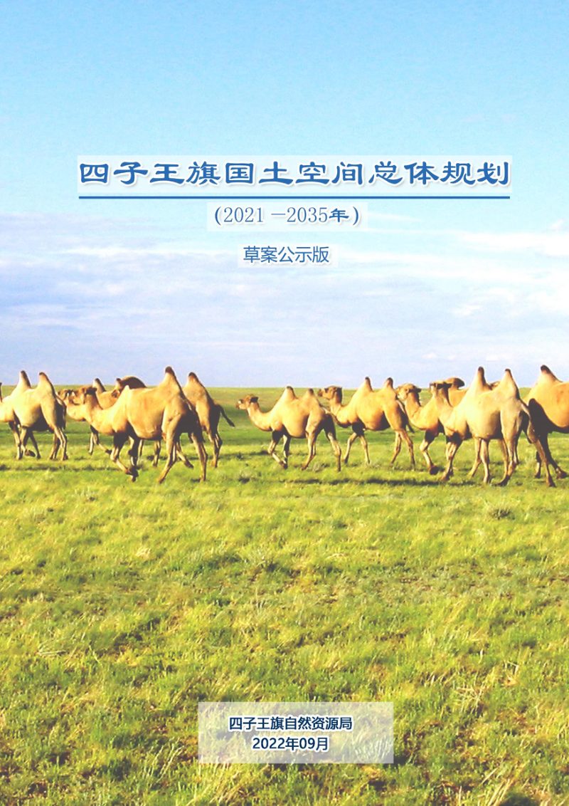 内蒙古四子王旗国土空间总体规划（2021-2035年）第1页