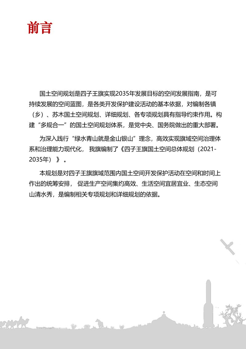 内蒙古四子王旗国土空间总体规划（2021-2035年）第2页
