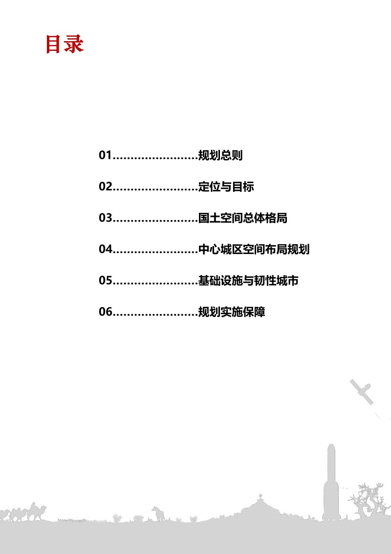 内蒙古四子王旗国土空间总体规划（2021-2035年）第3页