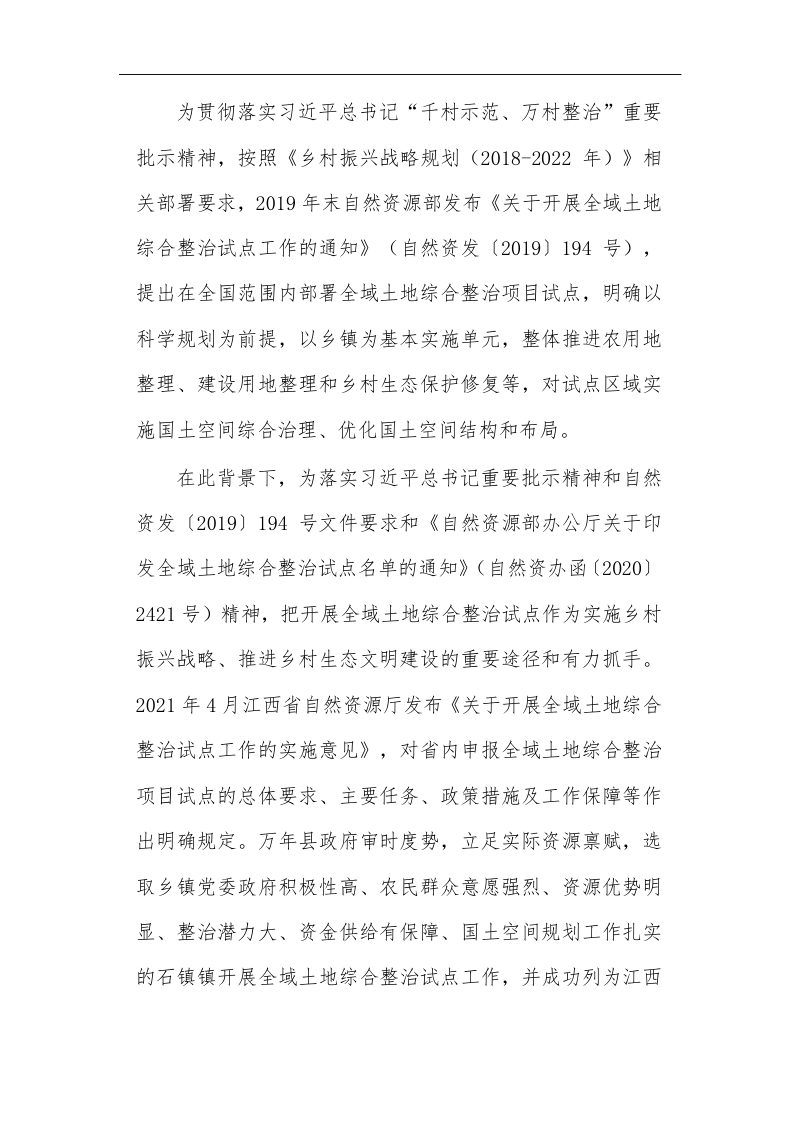 石镇镇全域土地综合整治项目土地权属调整方案第2页