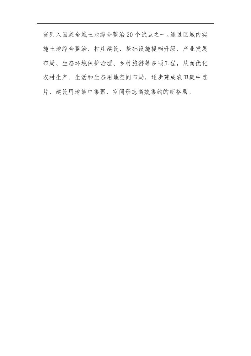 石镇镇全域土地综合整治项目土地权属调整方案第3页