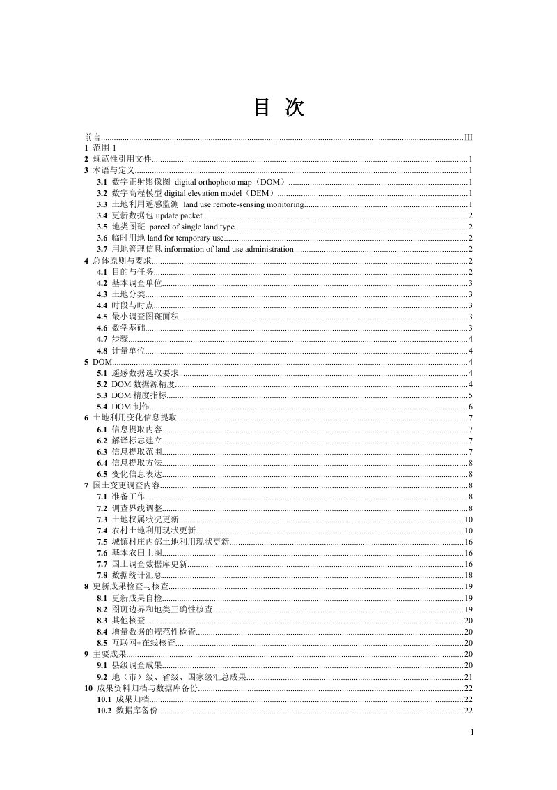 自然资源部《国土变更调查技术规程》（2021年度试用）第2页