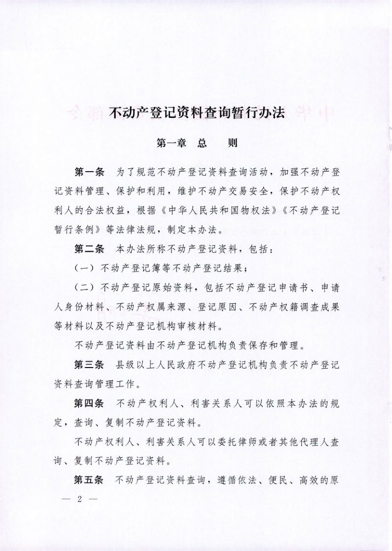 《不动产登记资料查询暂行办法》国土资源部令第80号第2页