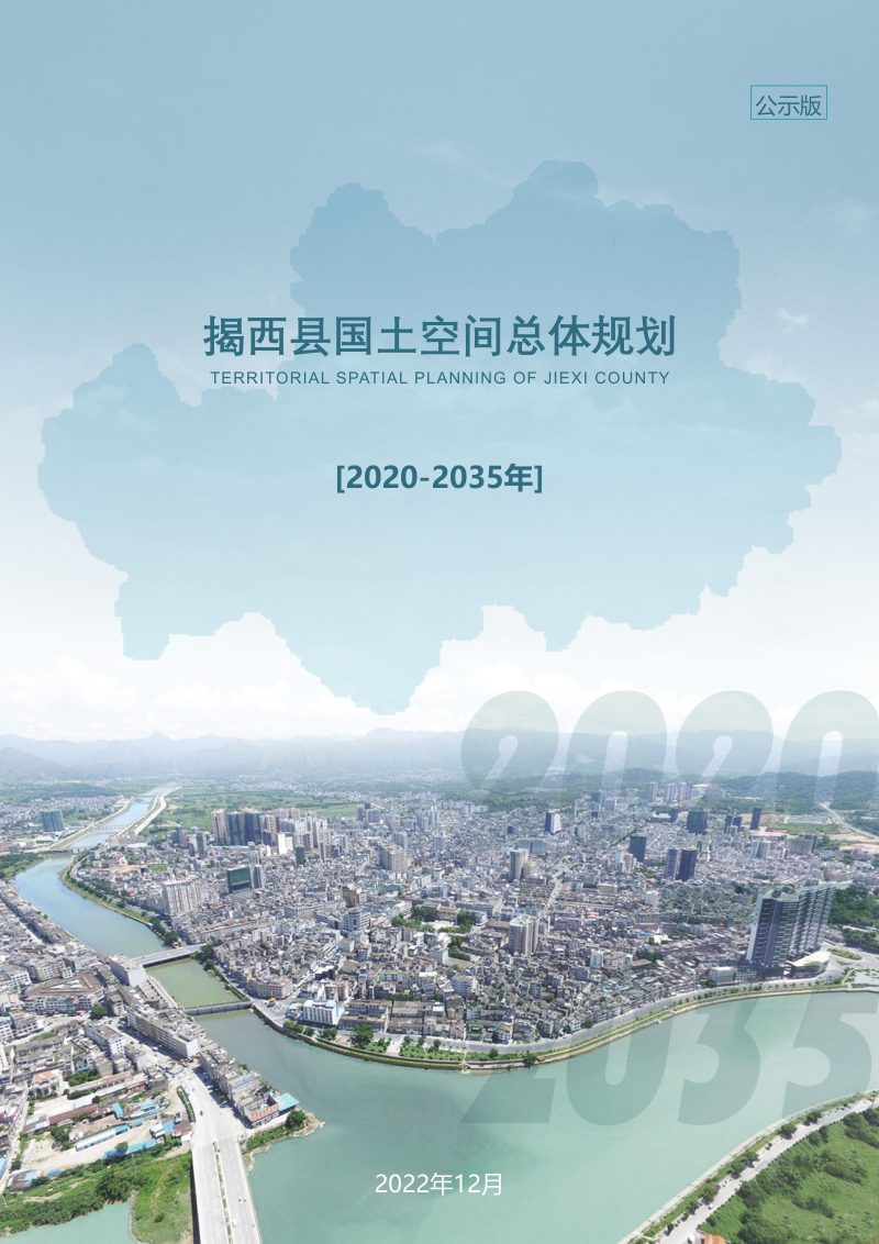 广东省揭西县国土空间总体规划（2020-2035年）第1页
