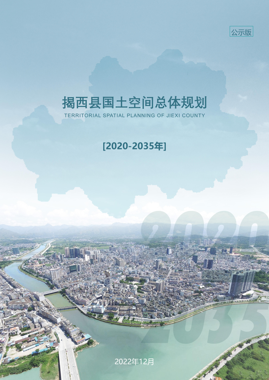 广东省揭西县国土空间总体规划（2020-2035年）-1