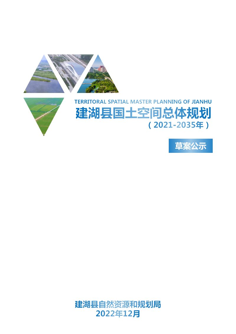 江苏省建湖县国土空间总体规划（2021-2035年）第1页