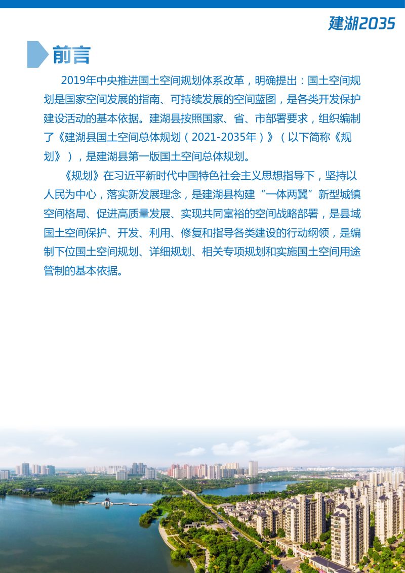江苏省建湖县国土空间总体规划（2021-2035年）第2页